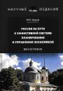 Скачать Россия на пути к эффективной системе планирования и управления экономикой - М. П. Буров