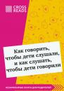 Скачать Саммари книги «Как говорить, чтобы дети слушали, и как слушать, чтобы дети говорили» - Дарья Щербакова
