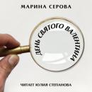 Скачать День святого Валентина - Марина Серова