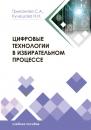 Скачать Цифровые технологии в избирательном процессе - С. А. Трыканова