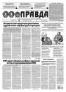 Скачать Правда 134-2021 - Редакция газеты Правда