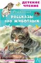 Скачать Рассказы про животных - Борис Житков