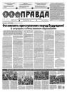 Скачать Правда 135-2021 - Редакция газеты Правда
