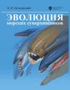 Скачать Эволюция морских суперхищников - Андрей Островский