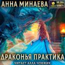 Скачать Драконья практика - Анна Минаева