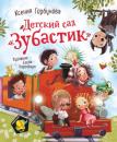 Скачать Детский сад «Зубастик» - Ксения Горбунова