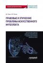 Скачать Правовые и этические проблемы искусственного интеллекта - Анна Владиславовна Попова