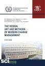 Скачать The design, art and methods of modern change management. (Бакалавриат). Учебник. - Александр Анатольевич Гретченко