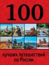 Скачать 100 лучших путешествий по России - Юрий Андрушкевич