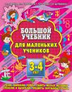 Скачать Большой учебник для маленьких учеников 3-4 лет - С. Е. Гаврина