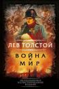 Скачать Война и мир - Лев Толстой