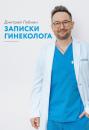 Скачать Записки гинеколога - Дмитрий Лубнин