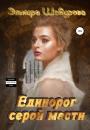 Скачать Единорог серой масти - Эльмира Шабурова