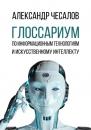 Скачать Глоссариум по информационным технологиям и искусственному интеллекту - Александр Чесалов