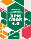 Скачать Свод знаний по управлению бизнес-процессами: BPM CBOK 4.0 - Коллектив авторов