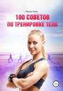 Скачать 100 советов по тренировке тела - Михаил Титов
