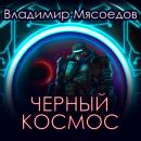 Скачать Черный космос - Владимир Мясоедов