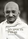 Скачать Мудрость Ганди. Мысли и изречения - Махатма Ганди