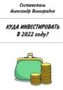 Скачать Куда инвестировать в 2022 году? - Александр Виноградов