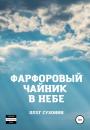 Скачать Фарфоровый чайник в небе - Олег СУХОНИН