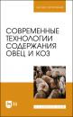 Скачать Современные технологии содержания овец и коз. Учебник для вузов - Ю. А. Юлдашбаев