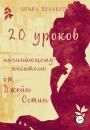 Скачать 20 уроков начинающему писателю от Джейн Остин - Ирина Полякова
