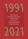 Скачать Эволюция государственного управления в странах постсоветского пространства. 1991–2021 - Группа авторов
