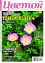 Скачать Цветок 02-2022 - Редакция журнала Цветок