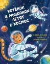 Скачать Котёнок и мышонок летят в космос - Елена Ульева