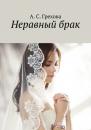 Скачать Неравный брак - А. С. Грехова