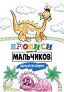 Скачать Динозавры - Группа авторов