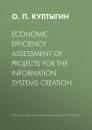 Скачать Economic efficiency assessment of projects for the information systems creation - О. П. Култыгин