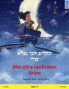 Скачать החלום הכי נפלא שלי – Min allra vackraste dröm (עברית – שוודית) - Cornelia Haas