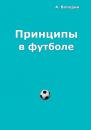 Скачать Принципы в футболе - Александр Володин