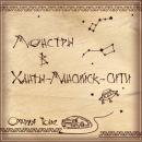Скачать Монстры в Ханты-Мансийск-сити - Олария Тойе