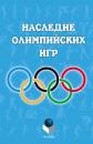 Скачать Наследие Олимпийских игр - Коллектив авторов