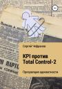 Скачать KPI против Total Control-2 - Сергей Дмитриевич Чефранов
