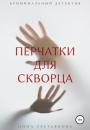 Скачать Перчатки для скворца - Нина Третьякова