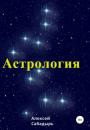 Скачать Астрология - Алексей Сабадырь