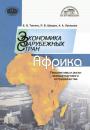 Скачать Экономика зарубежных стран: Африка. Перспективы и риски внешнеторгового сотрудничества - Анна Лукашова