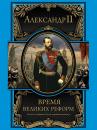 Скачать Время великих реформ - Александр II