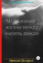 Скачать Мелькание жизни между капель дождя - Григорий Алексеевич Хорошко
