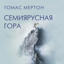 Скачать Семиярусная гора - Томас Мертон