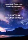 Скачать Три взгляда в бесконечность - Елена Кочергина