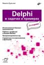Скачать Delphi в задачах и примерах (3-е издание) - Никита Культин