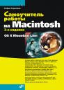 Скачать Самоучитель работы на Macintosh (2-е издание) - Софья Скрылина