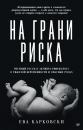 Скачать На грани риска: честный рассказ акушера-гинеколога о тяжелой беременности и опасных родах - Ева Карковски