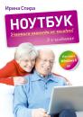 Скачать Ноутбук: учиться никогда не поздно (3-е издание) - Ирина Спира