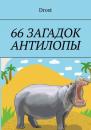 Скачать 66 загадок антилопы - Drost