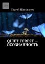 Скачать Quiet Forest – Осознанность - Сергей Шаповалов
